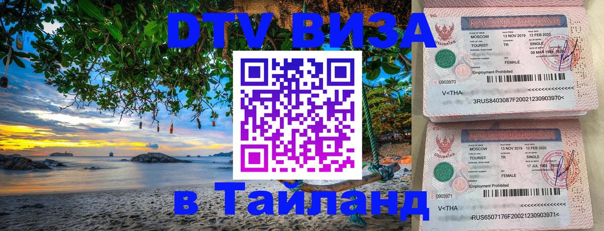 VISA в Тайланд для удалёнщиков Хабаровск 